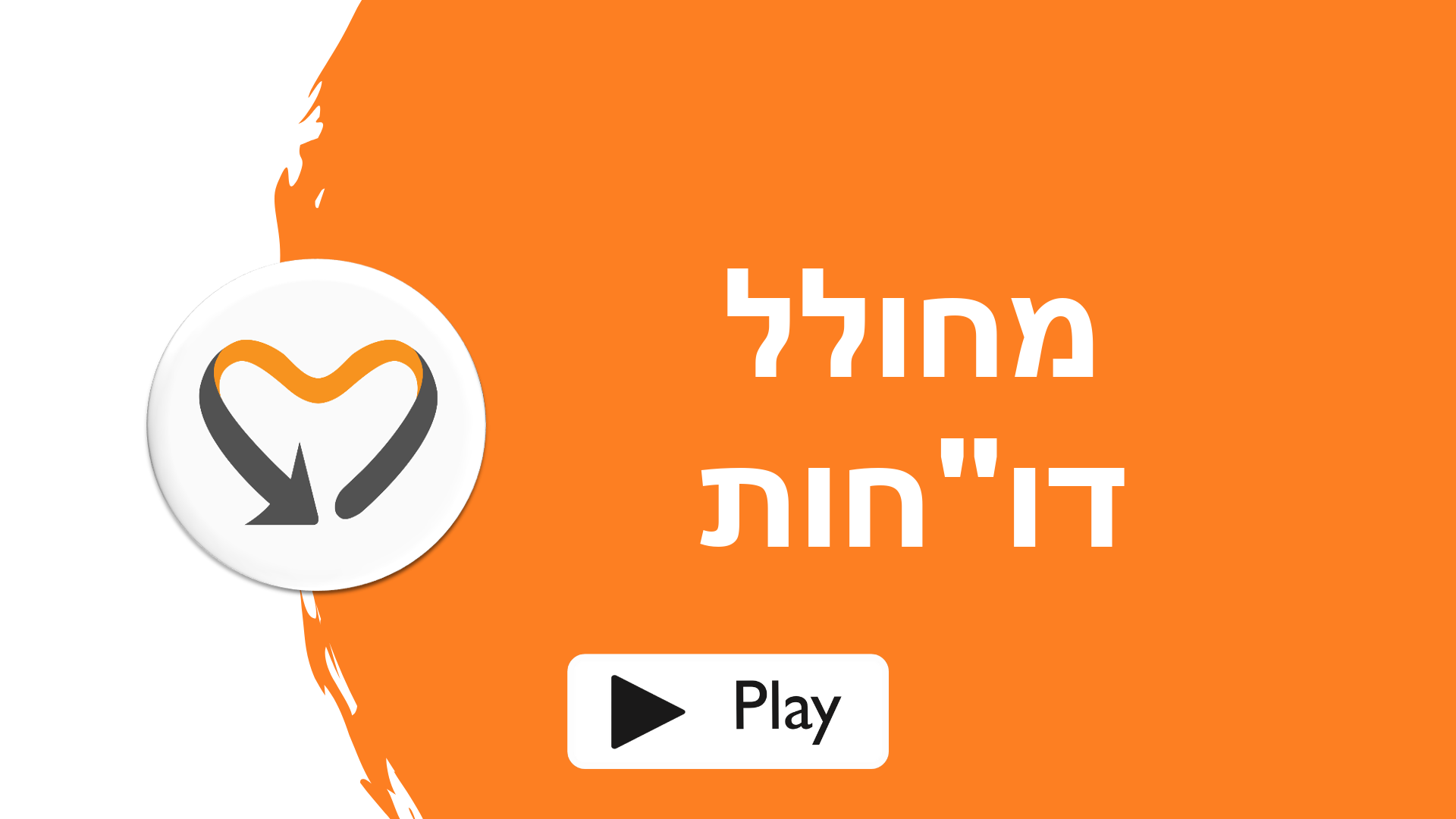 סרטון מחולל דוחות