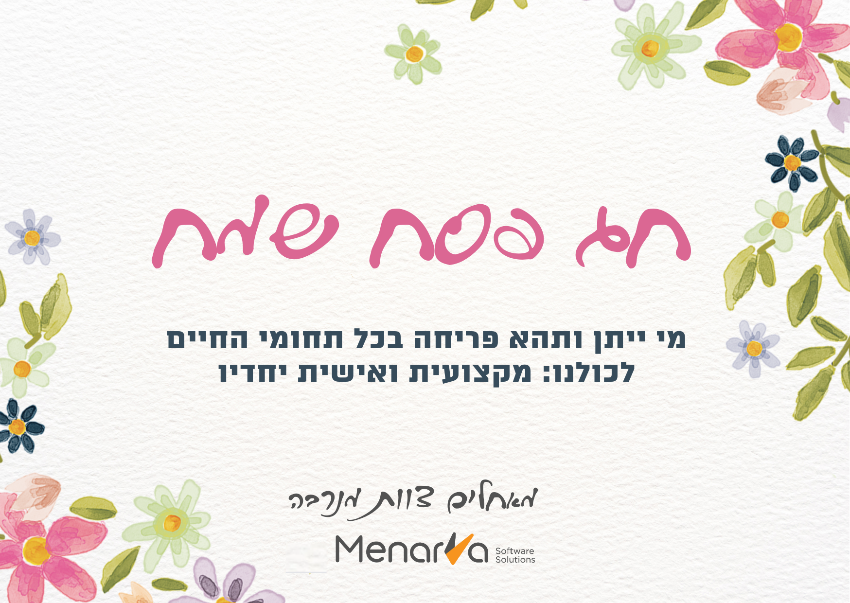 ברכת חג פסח שמח למנהלי המערכת
