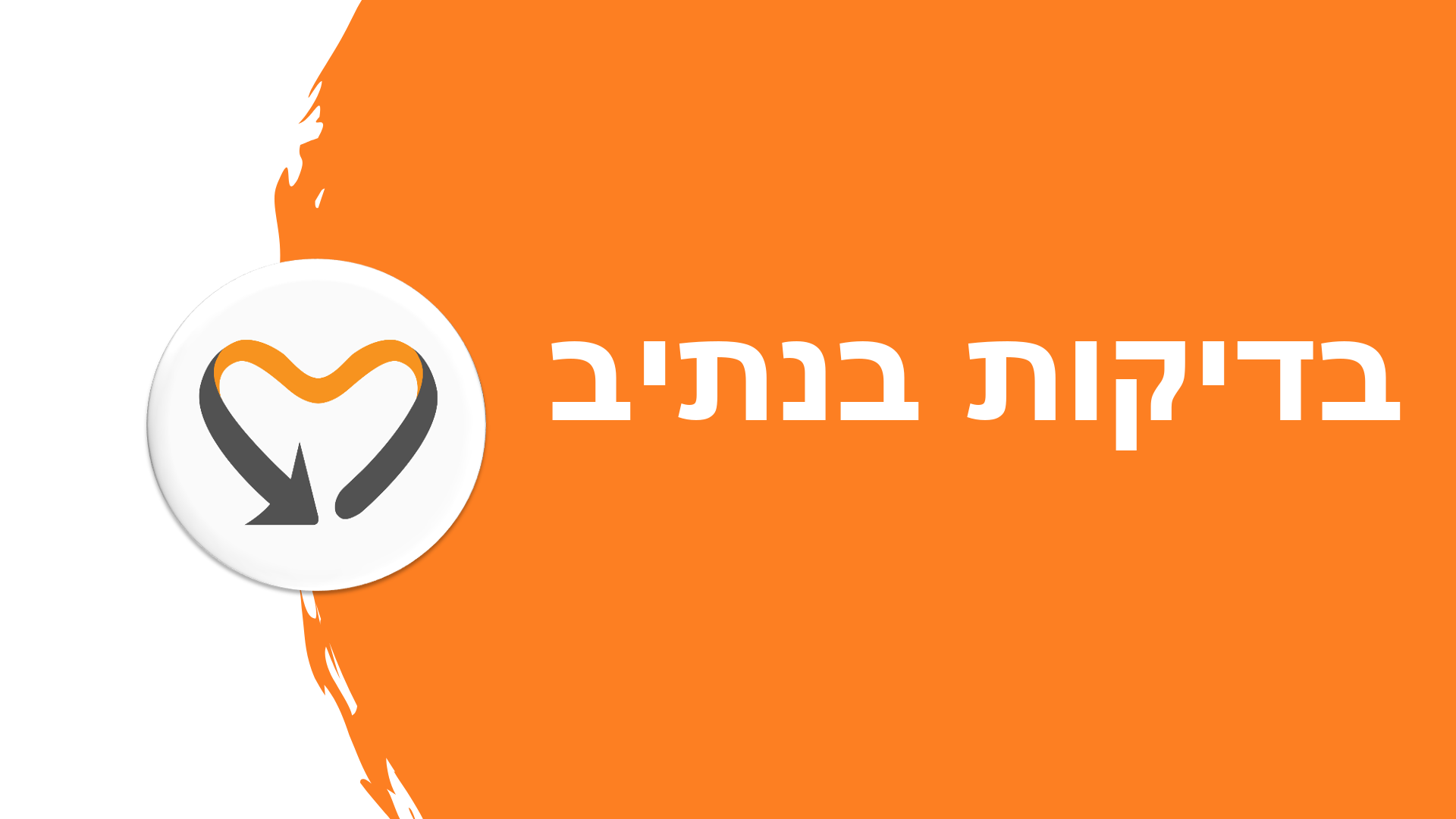 בדיקות בתיק הרפואי