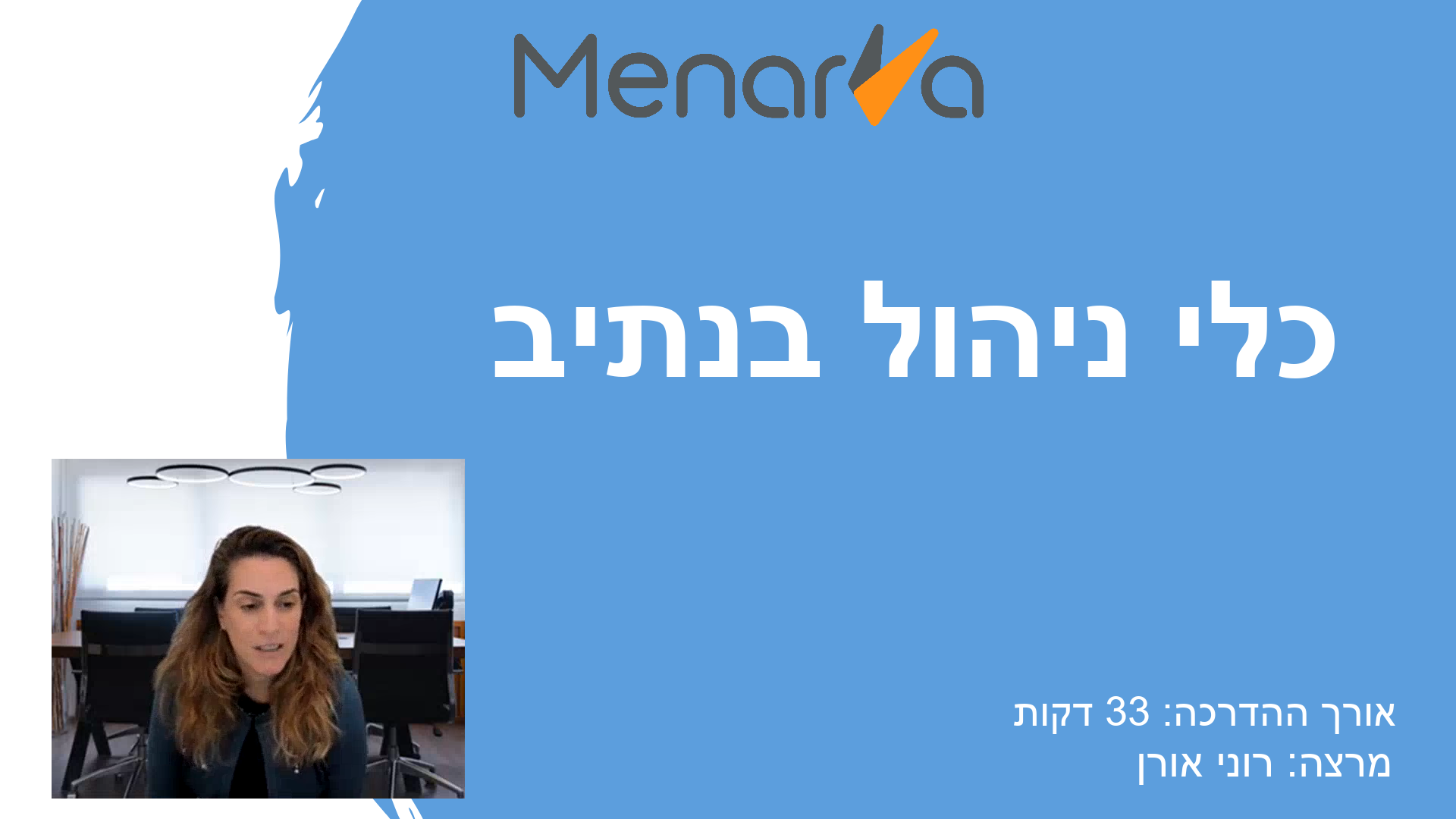 הדרכה על כלי ניהול בנתיב